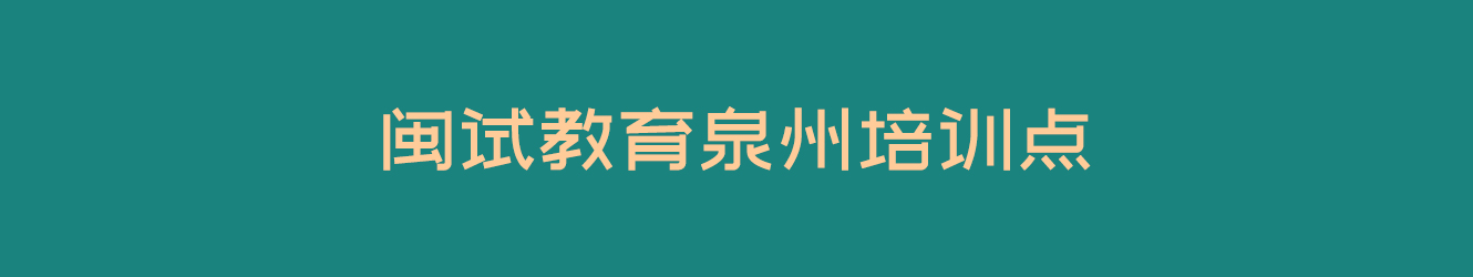 閩試教育泉州培訓(xùn)點(diǎn)