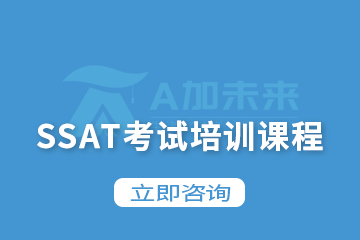 北京A加未来国际教育SSAT考试培训课程图片
