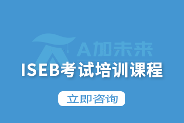 北京A加未来国际教育北京A加未来ISEB考试培训课程图片