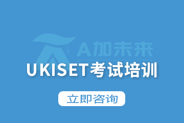 北京A加未来国际教育UKISET考试培训课程图片