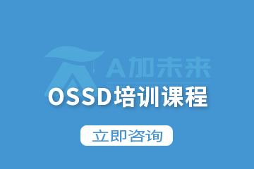 北京A加未来国际教育加拿大OSSD培训课程图片