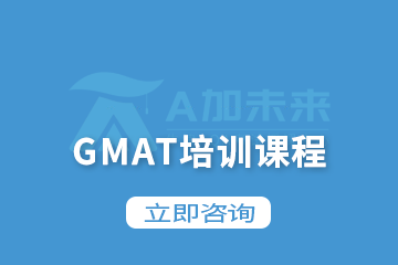 北京A加未来国际教育北京A加未来GMAT培训课程图片