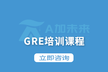 北京A加未来GRE培训课程