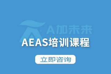 北京A加未来AEAS培训课程