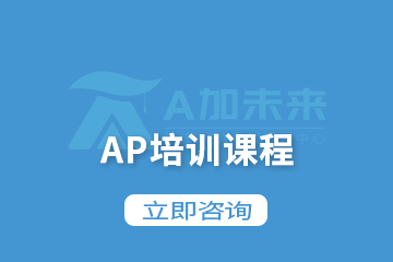 北京A加未来国际教育北京A加未来AP培训课程 图片