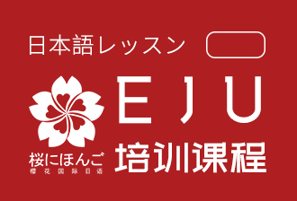 厦门日本留学生统考EJU培训