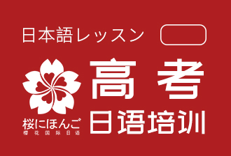 樱花国际日语高考日语辅导课程图片