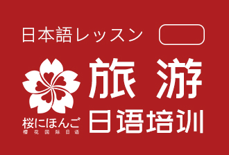 樱花国际日语旅游日语培训课程图片