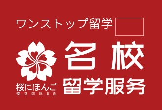 樱花国际日语日本一站式留学培训图片