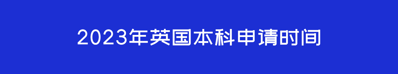 2023年英国本科申请时间