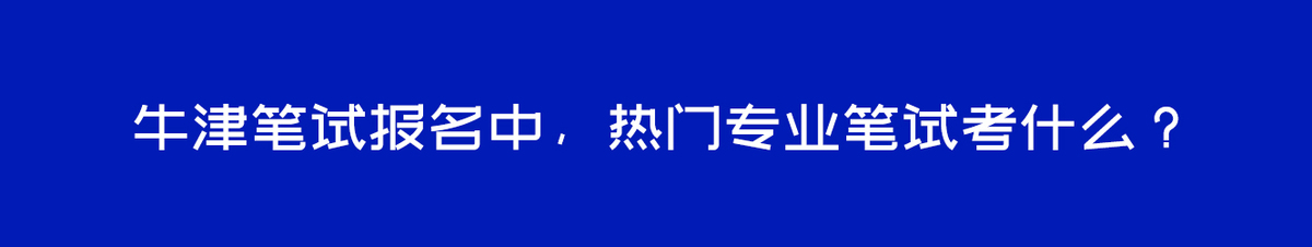 牛津笔试报名中，热门专业笔试考什么？