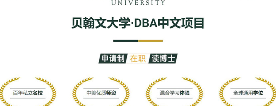 2022年美国贝翰文大学DBA中文项目简介