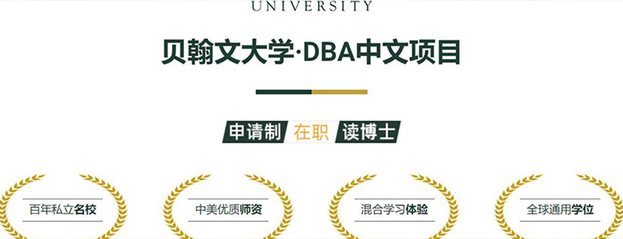 貝翰文大學DBA中文項目問題總匯