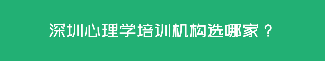 深圳心理学培训机构选哪家？