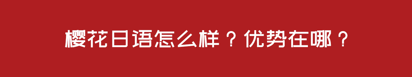 广州樱花日语怎么样？优势在哪？