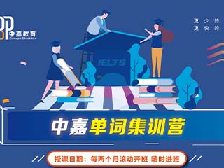重庆中嘉教育重庆单词集训培训课程图片