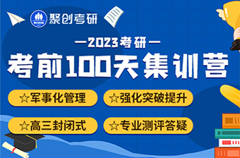 抚州聚创百日冲刺集训试听卷