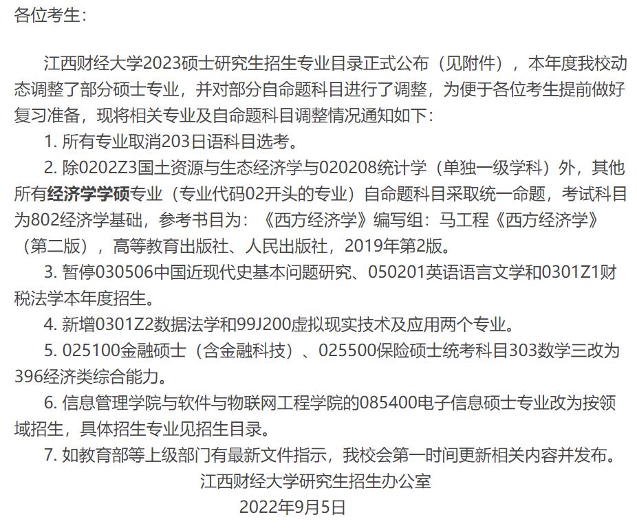 2023年江西财经大学部分硕士研究生招生专业调整