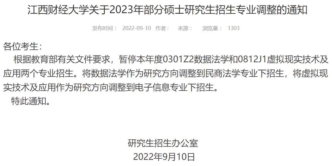 2023年江西財(cái)經(jīng)大學(xué)部分碩士研究生招生專業(yè)調(diào)整