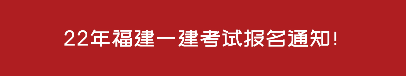 22年福建一建考试报名通知！