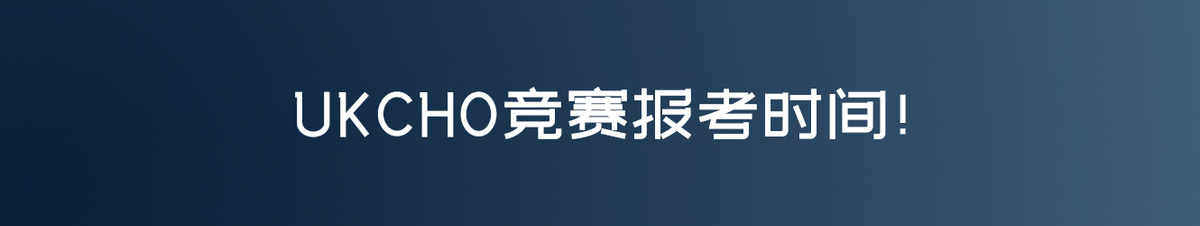 UKChO竞赛报考时间！