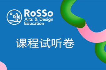 广州ROSSO艺术留学课程试听卷