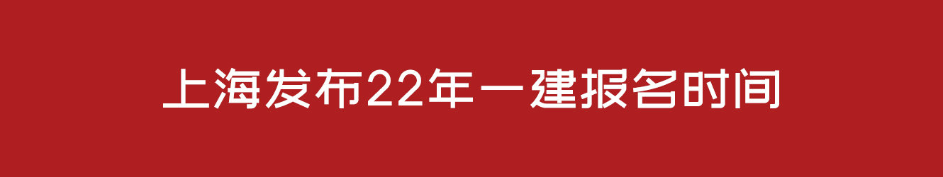 上海发布22年一建报名时间