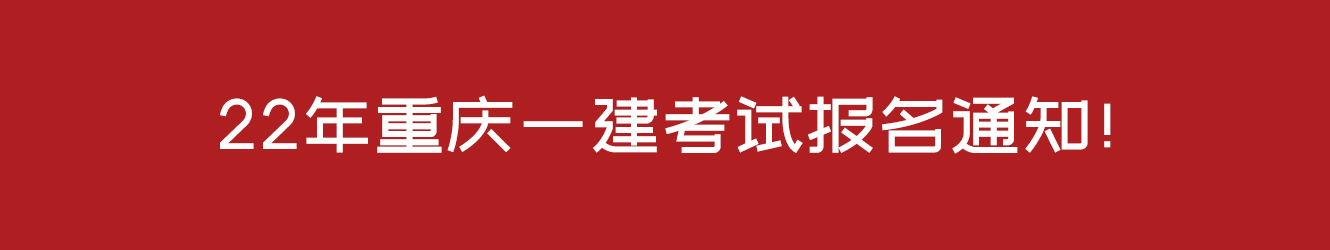 22年重慶一建考試報名通知！