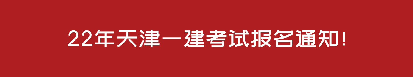 22年天津一建考試報(bào)名通知！