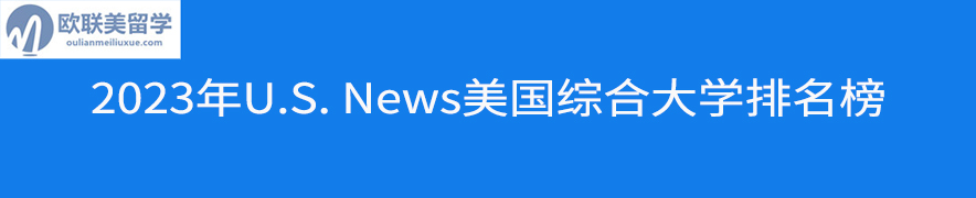 2023年U.S. News美國綜合大學排名榜