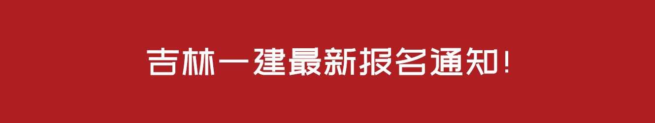 吉林一建最新報(bào)名通知！