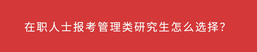 在職人士報(bào)考管理類(lèi)研究生怎么選擇？