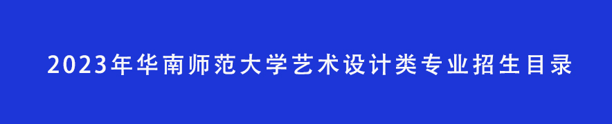 2023年华南师范大学艺术设计类专业招生目录