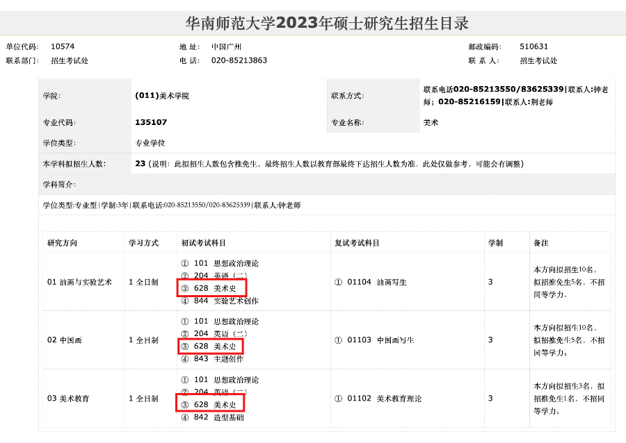 2023年华南师范大学艺术设计类专业招生目录