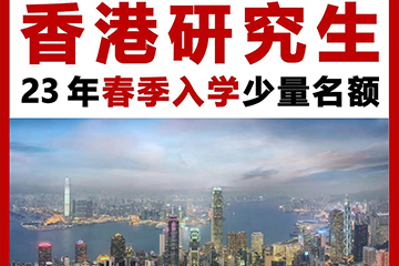 香港免联考硕士项目
