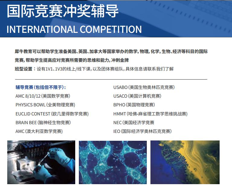 理工方向国际竞赛推荐-上海犀牛教育
