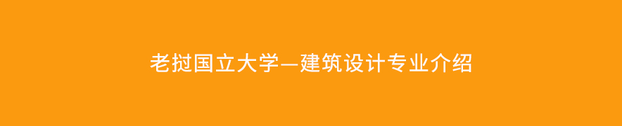 老挝国立大学—建筑设计专业介绍