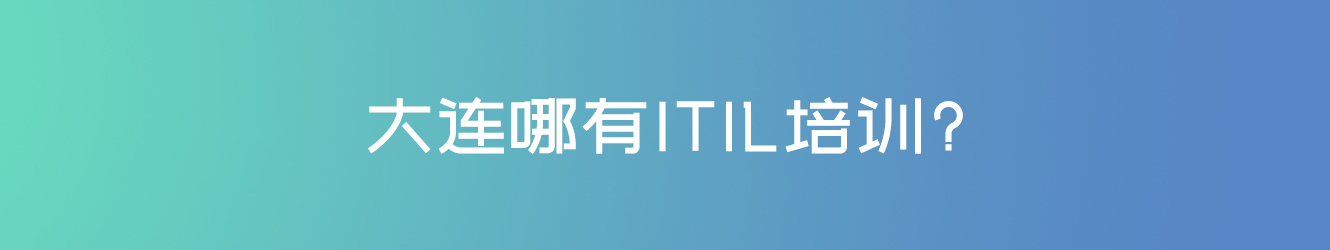 大连哪有ITIL培训?