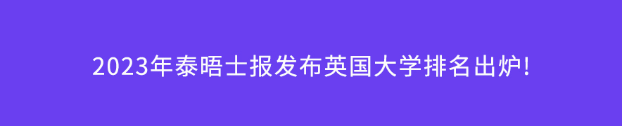 2023年泰晤士報(bào)發(fā)布英國大學(xué)排名出爐