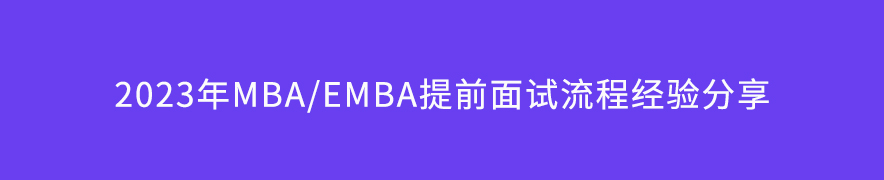 2023年MBA/EMBA提前面試流程經(jīng)驗(yàn)分享