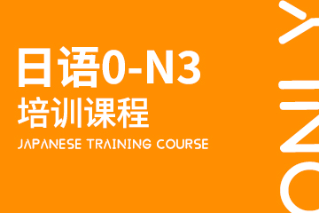 上海日语0-N3精品培训班