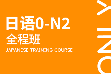 上海日语0-N2全程班