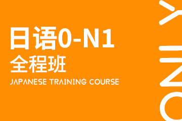上海日语0-N1全程班