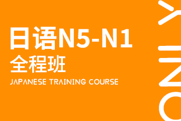 上海日语N5-N1全程班