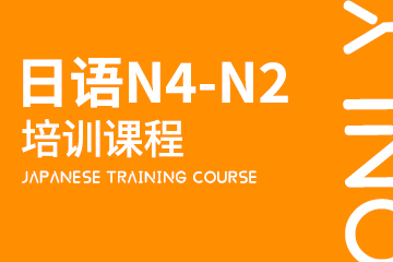 昂立日语 日语N4-N2精品培训班图片