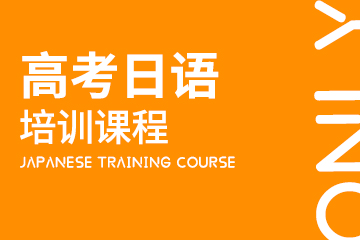 上海昂立日语上海高考日语培训班图片