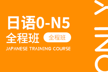 上海日语全日制0-N5全程班