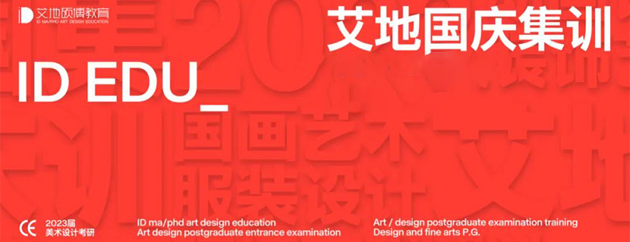 广州艾地美术设计考研国庆集训营收费一览