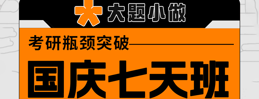 廣州大題小做考研國慶七天班怎么收費的？