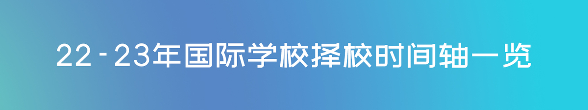 22-23年国际学校择校时间轴一览